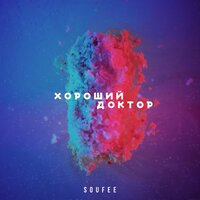 Хороший доктор - Soufee