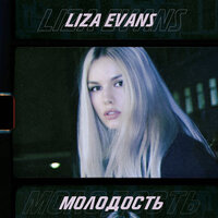 Молодость - Liza Evans