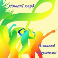 Ночной клуб - Алексей Коротин