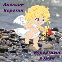 Курортный роман - Алексей Коротин