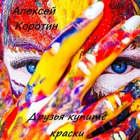 Друзья, купите краски - Алексей Коротин