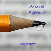 Строчки - Алексей Коротин