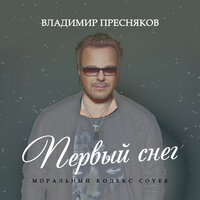 Первый снег - Владимир Пресняков