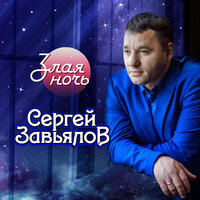 Сирота - Сергей Завьялов
