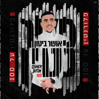 פלורנטין על 100 - Osher Biton