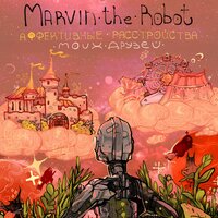 Я никогда не хотел стать космонавтом - Marvin The Robot