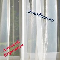 Леночка - Алексей Коротин