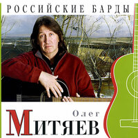 Август - Олег Митяев