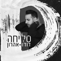 סליחה - Dudu Aharon