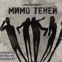 Метамфетамир - Johnyboy