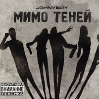 Вечно горящий дом - Johnyboy