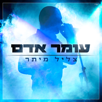 צליל מיתר - Omer Adam