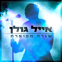 שגרה מפוארת - Eyal Golan