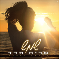 שמש - Sarit Hadad