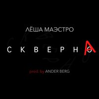 Скверна - Лёша Маэстро, Ander Berg