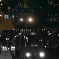 Московские трамваи - Roman Voloznev, Suzanna Soul