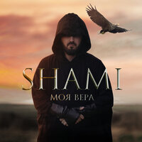 Моя Вера - SHAMI