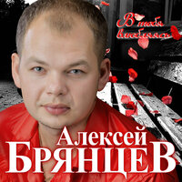 В моих руках - Алексей Брянцев