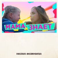 Мама лучше знает! - Милана Филимонова