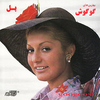 Gahvaareh - Googoosh