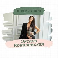 Не отпусти меня - Оксана Ковалевская