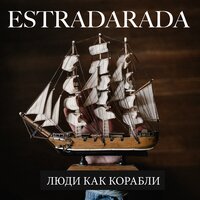 Люди как корабли - ESTRADARADA