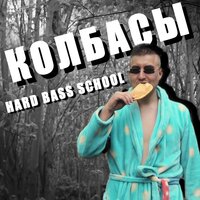 Колбасы - Hard Bass School