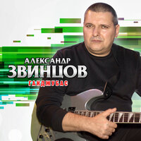 Родная - Александр Звинцов