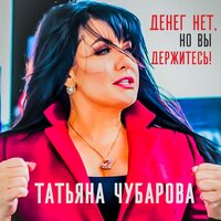 Денег нет, но Вы держитесь! - Татьяна Чубарова