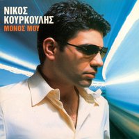 Kapou Kapou - Nikos Kourkoulis