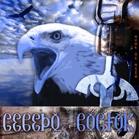 У дальних окраин - Северо-Восток