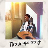 Песня про весну - SNK