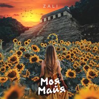 Моя Майя - MC Zali