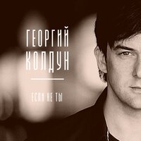 Георгий Колдун