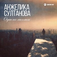 Один на миллион - Анжелика Султанова