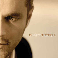 Някога преди - Миро