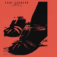 Алые cандали - Fonetic