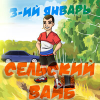 Сельский вайб - 3-ий Январь