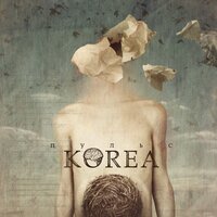 Шаги в осень - The Korea