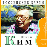 Юлий Ким