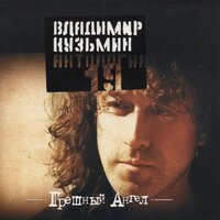 Грешный ангел - Владимир Кузьмин