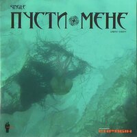 Пусти мене - Скрябін, Lalo Project