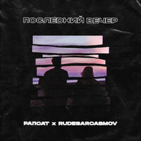 Последний вечер - Рапсат, RUDESARCASMOV