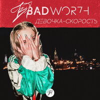 Девочка-скорость - Badwor7h