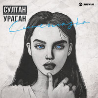 Синеглазка - Султан-Ураган