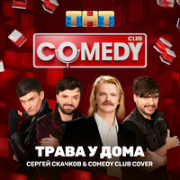 Трава у дома - Сергей Скачков, Comedy Club Cover