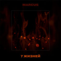 Ты мой человек - Marcus