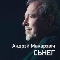 Сьнег - Андрей Макаревич