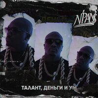 Папа не подвёдет - N'PANS