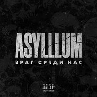 Враг среди нас - Asylllum